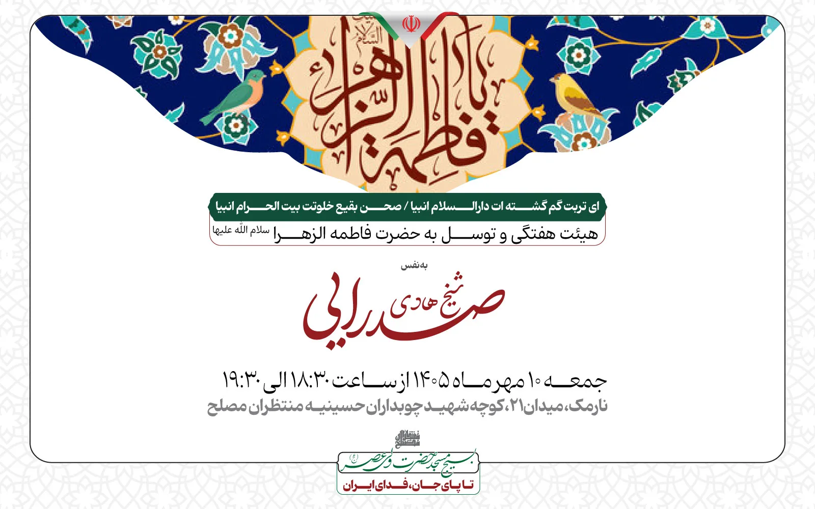 هیئت هفتگی و توسل به حضرت فاطمه الزهرا سلام الله علیها